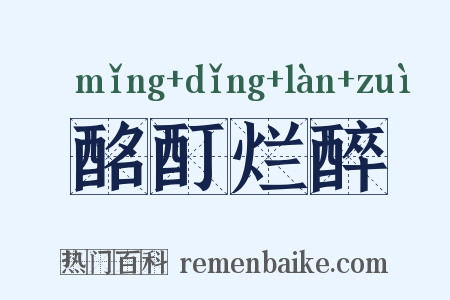 酩酊烂醉是什么意思的图片